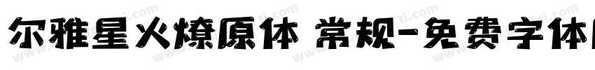 尔雅星火燎原体 常规字体转换